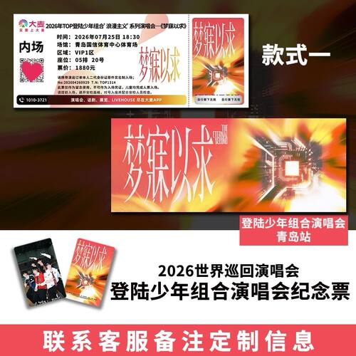 TOP登陆少年组合浪漫主义系列巡回演唱会纪念票根定制纸质票根