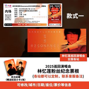 林忆莲成都站演唱会大麦纪念门票大麦定制各站城市纪念票根送小卡
