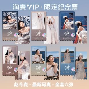 赵今麦新写真照同款周边精致高清双面淘麦VIP满天星纪念票根