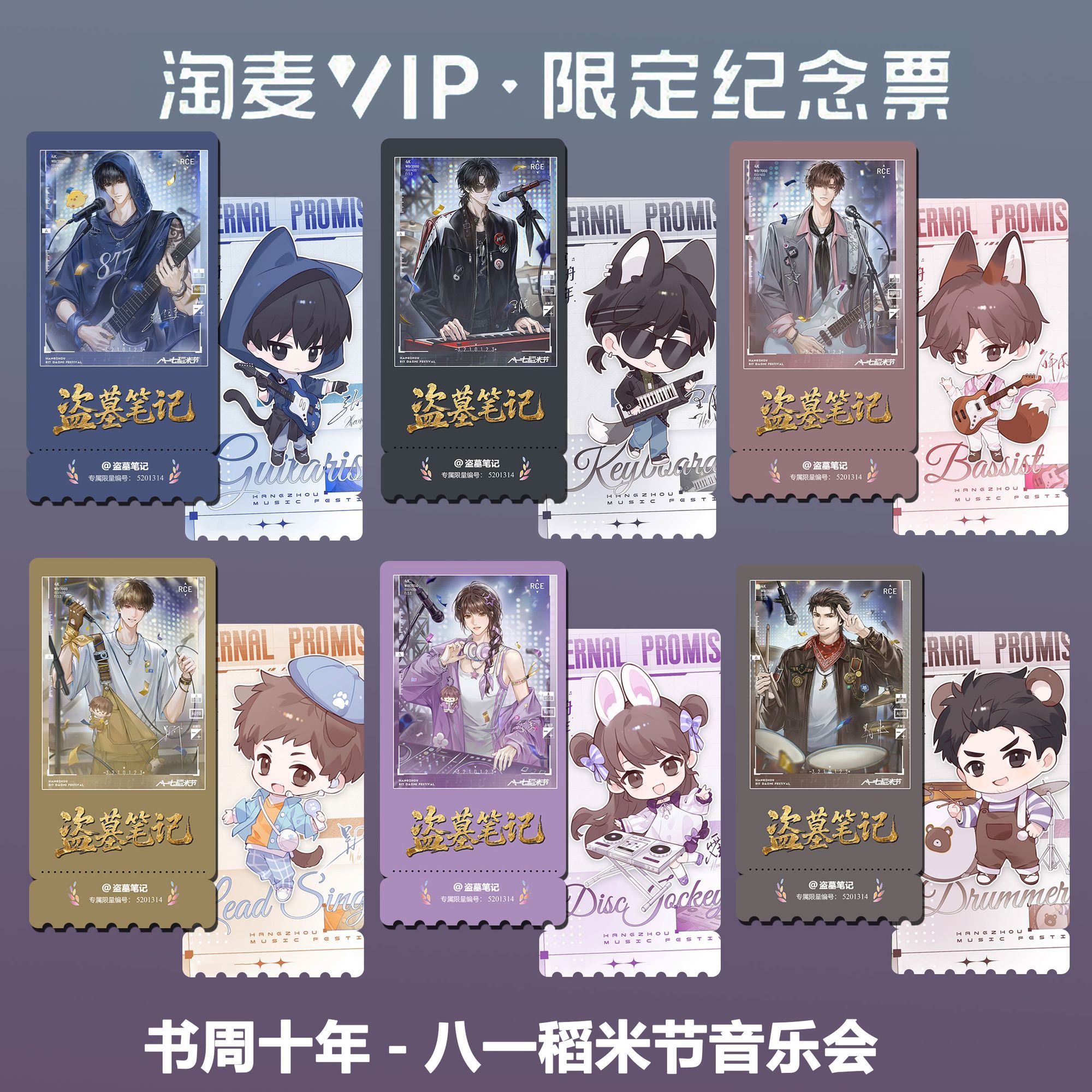 盗墓笔记八一稻米节音乐会同款精致高清淘麦VIP满天星纪念票根