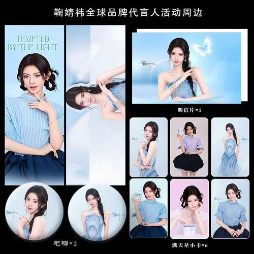 鞠婧祎新款全球代言人系列周边满天星票吧唧小卡明信片礼包