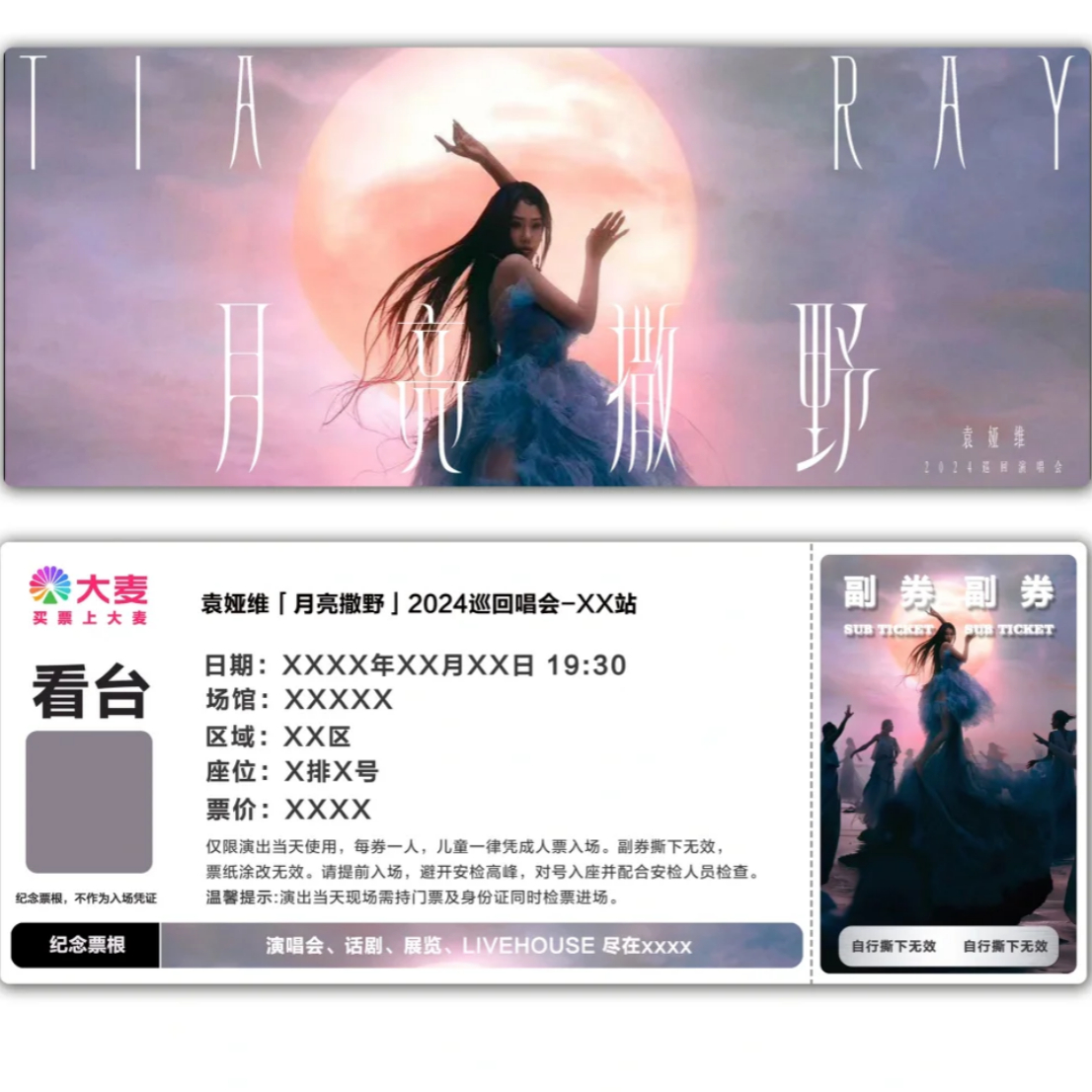 袁娅维月亮撒野演唱会纪念票根模板板门票定制实物产品可电子稿