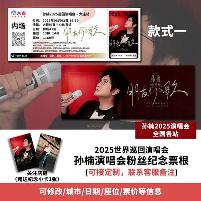 孙楠大连站演唱会大麦纪念门票定制全国各站城市纪念票根送小卡
