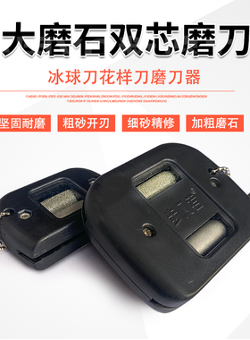 新款加大双芯 金刚砂磨刀器 花样刀 冰刀磨刀器 冰球刀开刃修刃器