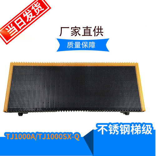 扶梯梯级 不锈钢梯级TJ1000SX-E  TJ1000A  TJ1000SX-Q工厂直销