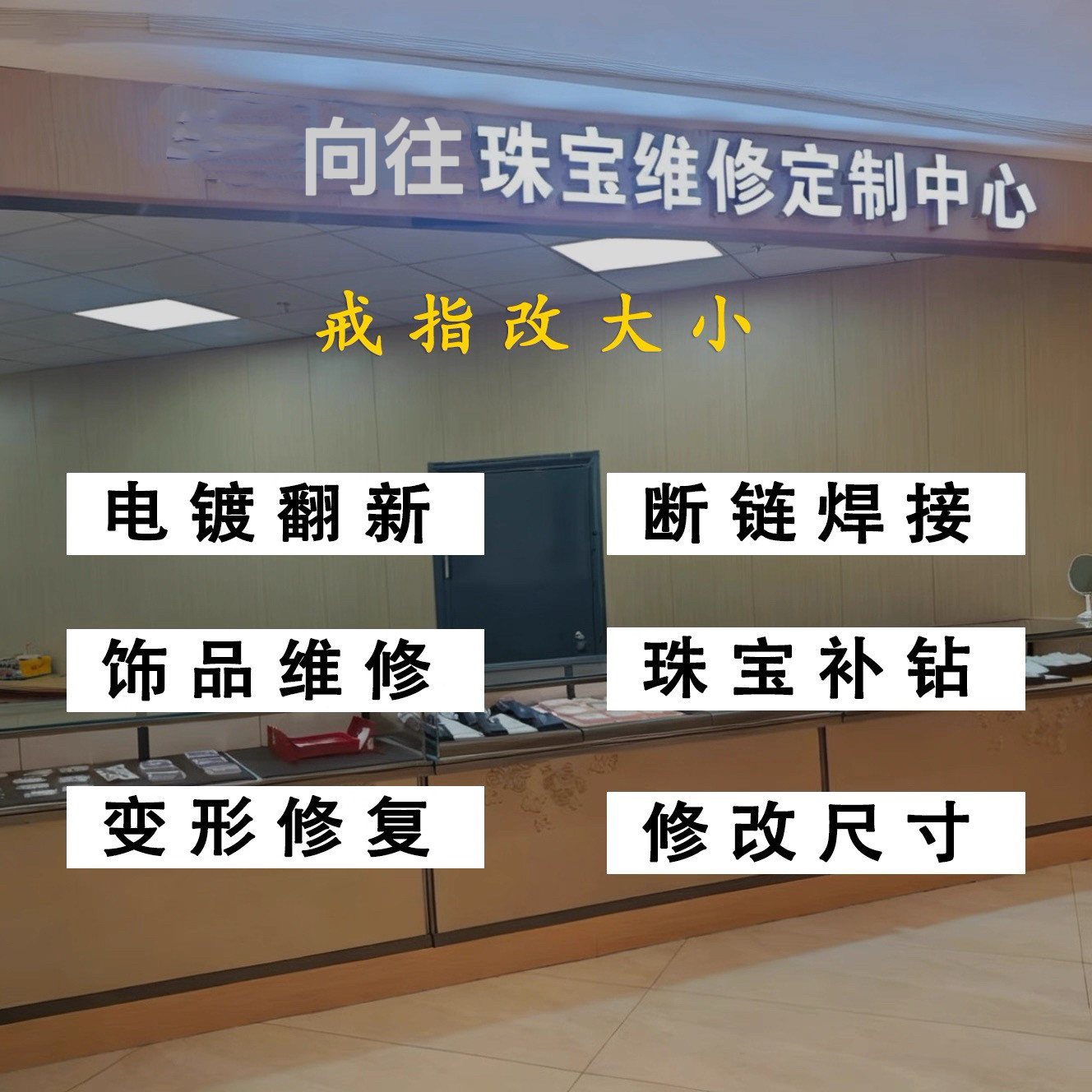珠宝首饰维修戒指补钻改款大小手镯变形项链修复焊接翻新复原清洗