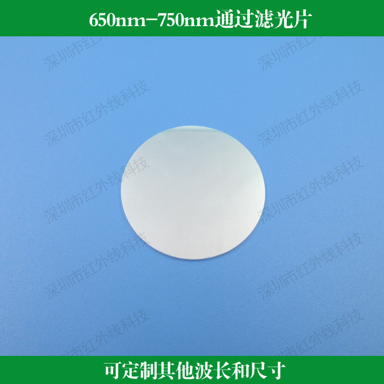 650nm-750nm通过滤光片玻璃材质镀膜反射滤光片滤镜可做其他尺寸
