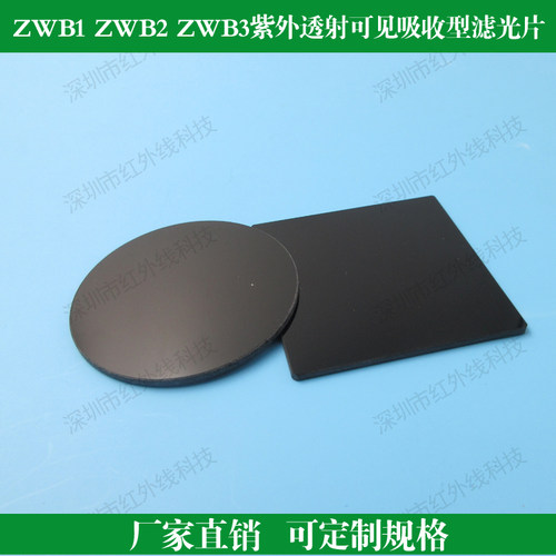 ZWB1 ZWB2 ZWB3紫外透射可见吸收型滤光片玻璃紫外通过滤光片滤镜 - 封面
