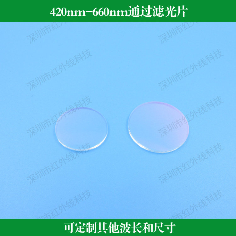 420nm-660nm通过滤光片短波通滤镜光学镀膜镜片可做其他波长尺寸