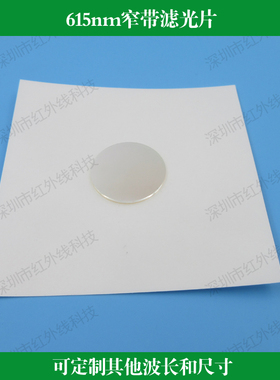 615nm窄带滤光片 红光通过滤镜半带宽40nmK9玻璃镀膜滤光光学滤镜