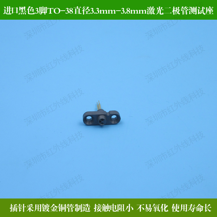 美国进口黑色3脚TO-38直径3.3mm-3.8mm激光二极管测试座检测器