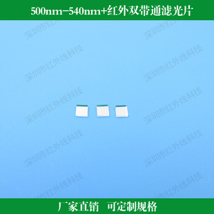 500nm-540nm+红外双带通滤光片 光学镜头用滤光玻璃 可做其他尺寸