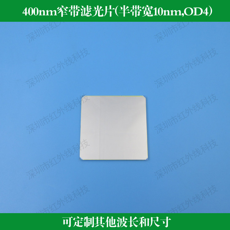 10nm400nm窄带滤光片