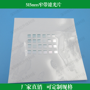 515nm窄带滤光片绿光滤镜镜头滤光镜片可定制其他尺寸和波长