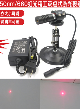 650nm660nm红光点状激光器可调焦模组激光红外线点状激光多种功率