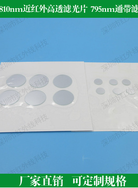 760-810nm近红外高透滤光片795nm通带滤光片 定制各种滤光片
