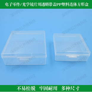 电子零件光学镜片用透明带盖PP塑料连体方形盒收纳盒子小方盒透明