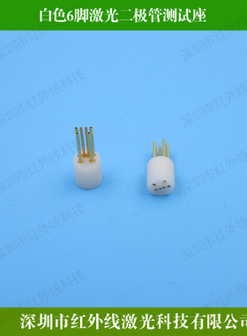 原装进口白色6脚激光二极管测试座 二极管老化测试器HW-BSYCSZ006