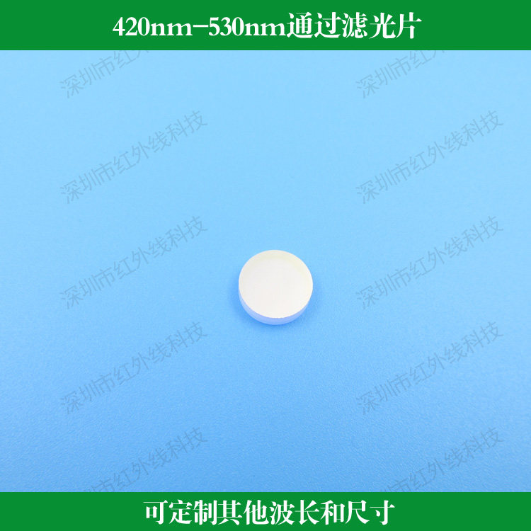 420nm-530nm通过滤光片短波通滤镜光学镀膜镜片可做其他波长尺寸