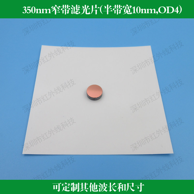半宽10nm窄带滤光片HW镀膜