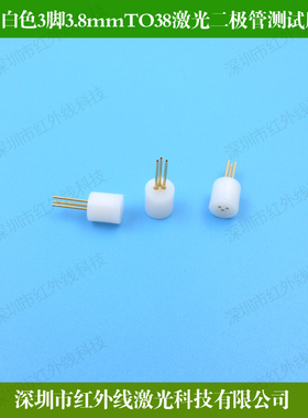 白色3脚3.8mmTO38激光二极管测试座LD插座连接器检测座耐高温