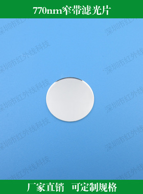 770nm窄带滤光片 透过率＞90%反射型滤镜玻璃镀膜窗口片可做尺寸