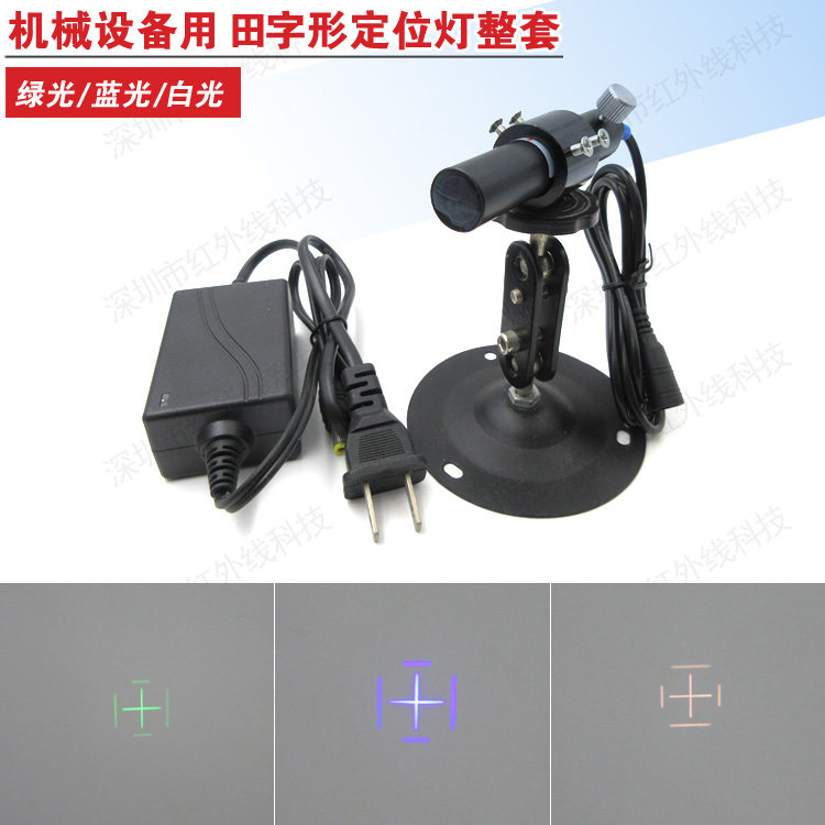 田字格定位灯制衣鞋机纺织机其他机械设备用田字型定位灯标线器
