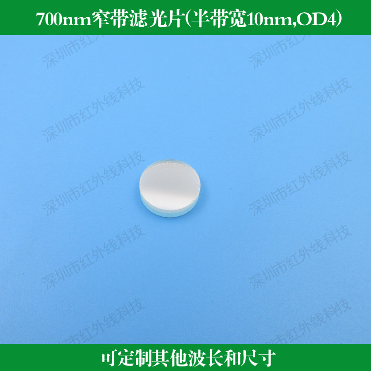 700nm窄带滤光片半带宽10nm截止深度OD4可定制其他尺寸和波长