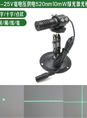 12V24V绿光520nm10mW激光器机械设备用绿光一字十字点状镭射标线