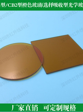 CB1型 CB2型 橙色玻璃选择吸收型光学玻璃片定制光学滤镜 滤波片