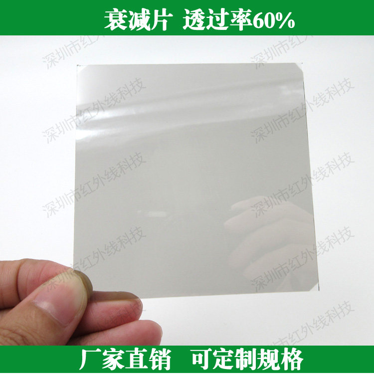 透过率60%衰减片 中性减光片 80*80*1.1mm 定制各种滤光片