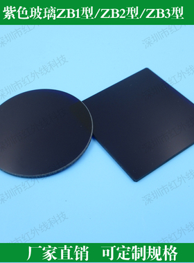 ZB1型ZB2型ZB3型紫色玻璃选择吸收型光学玻璃片滤镜滤光片通光片