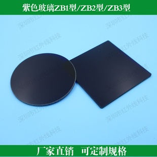 ZB1型ZB2型ZB3型紫色玻璃选择吸收型光学玻璃片滤镜滤光片通光片
