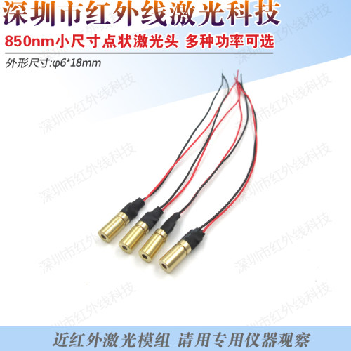 850nm近红外点状激光器