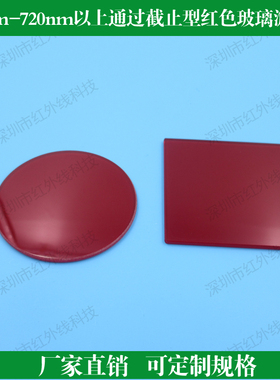 600一720nm以上通过截止型红色玻璃滤光片红光滤光片定制各种滤镜