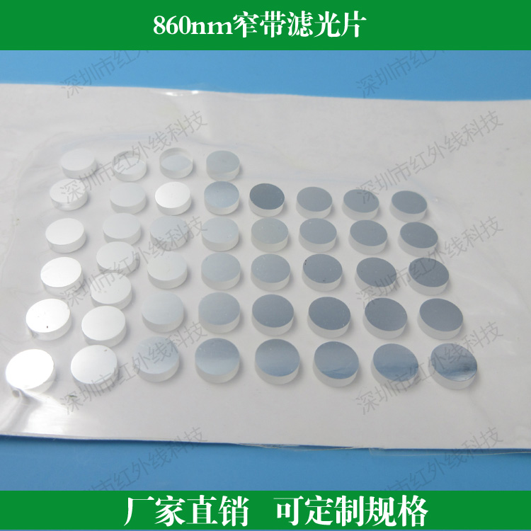 860nm窄带滤光片HW高透过率