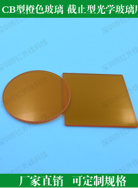 CB型橙色玻璃截止型光学玻璃片橘红色玻璃滤光片玻璃滤光片滤镜