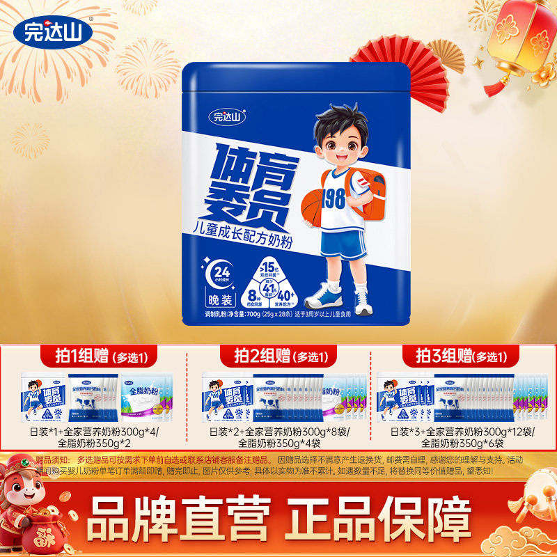 【买1送1】完达山体育委员儿童学生成长配方奶粉3岁上儿童25g*28