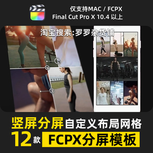 竖屏分屏FCPX模版自定义布局网格特效元素效果转场过渡M1M2M3