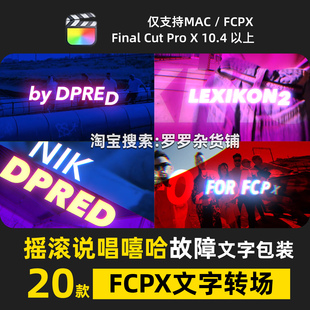 摇滚嘻哈说唱故障FCPX文字标题包装预设特效转场霓虹过渡MV音乐