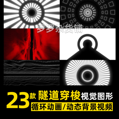 隧道穿梭动感图形循环动画视频动态背景PR素材达芬奇剪映创意FCPX