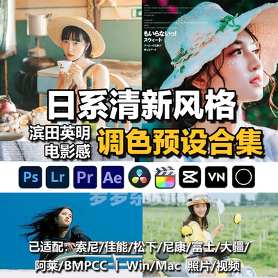 日系小清新滨田英明电影感富士LR预设/PS/PR/FCPX/达芬奇/剪映LUT