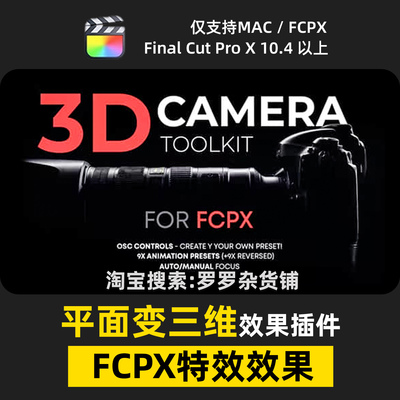 平面变三维FCPX效果插件特效3D透视动画转场过渡预设模板M1M2M3