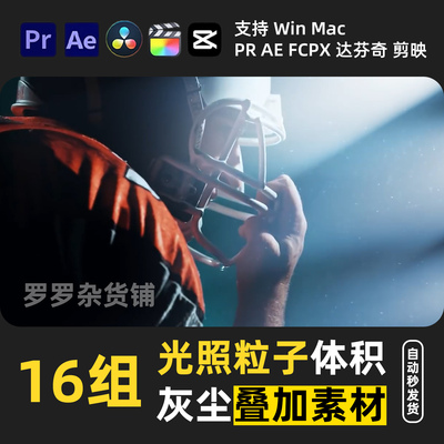 体积光照耀灰尘粒子转场叠加动画PR剪映FCPX达芬奇AE音效调色滤镜