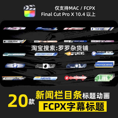 新闻栏目字幕条FCPX标题动画元素插件转场预设模板特效支持M1M2M3