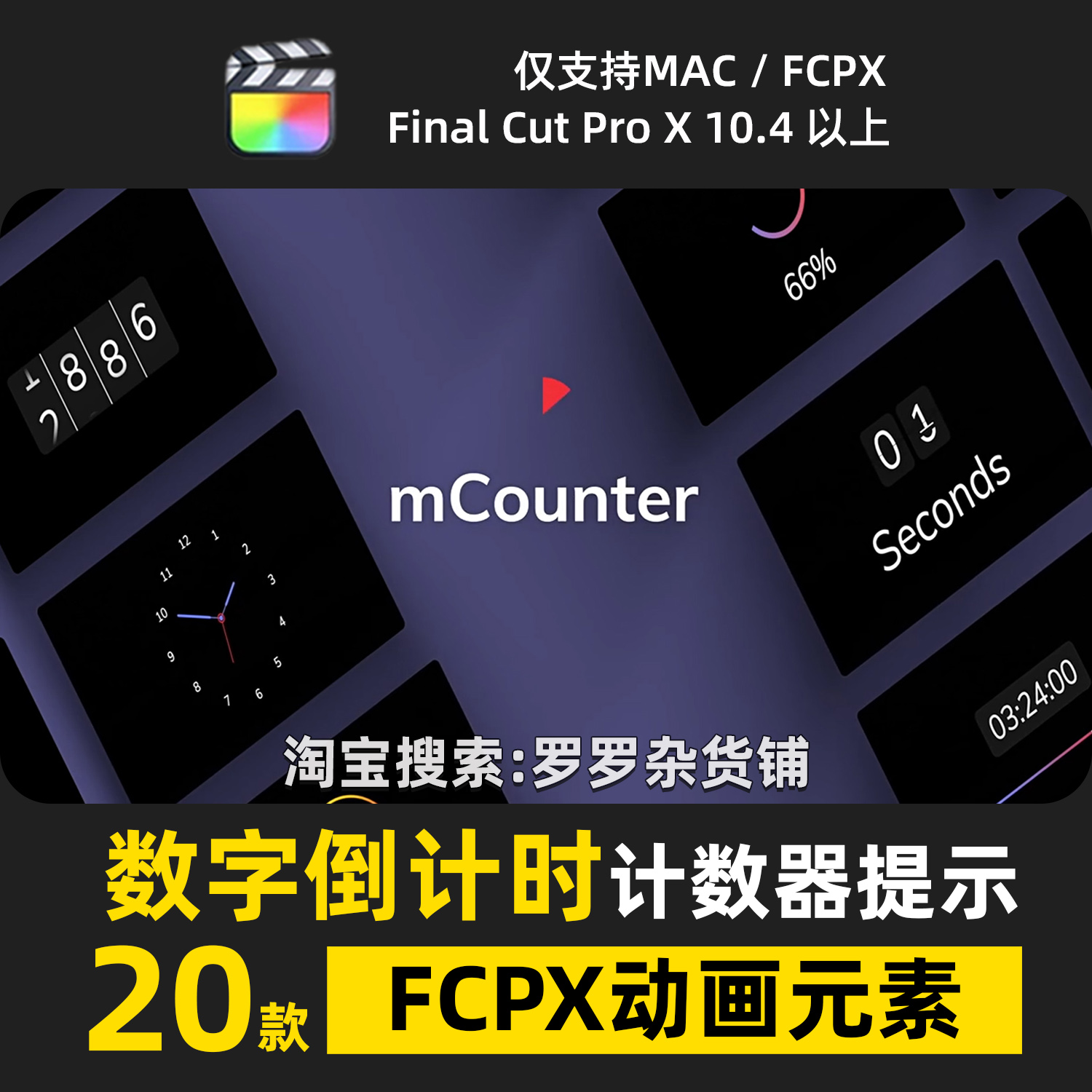 数字倒计时计数器提示FCPX动画元素插件特效效果设计感剪辑转场