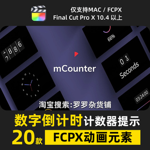 数字倒计时计数器提示FCPX动画元素插件特效效果设计感剪辑转场