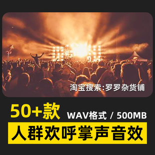人群欢呼掌声庆祝音效转场电影感宣传片旅拍编曲FCPX达芬奇PR剪映