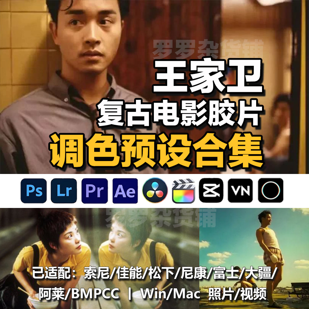 王家卫港风复古胶片电影感LR预样图/效果图销售