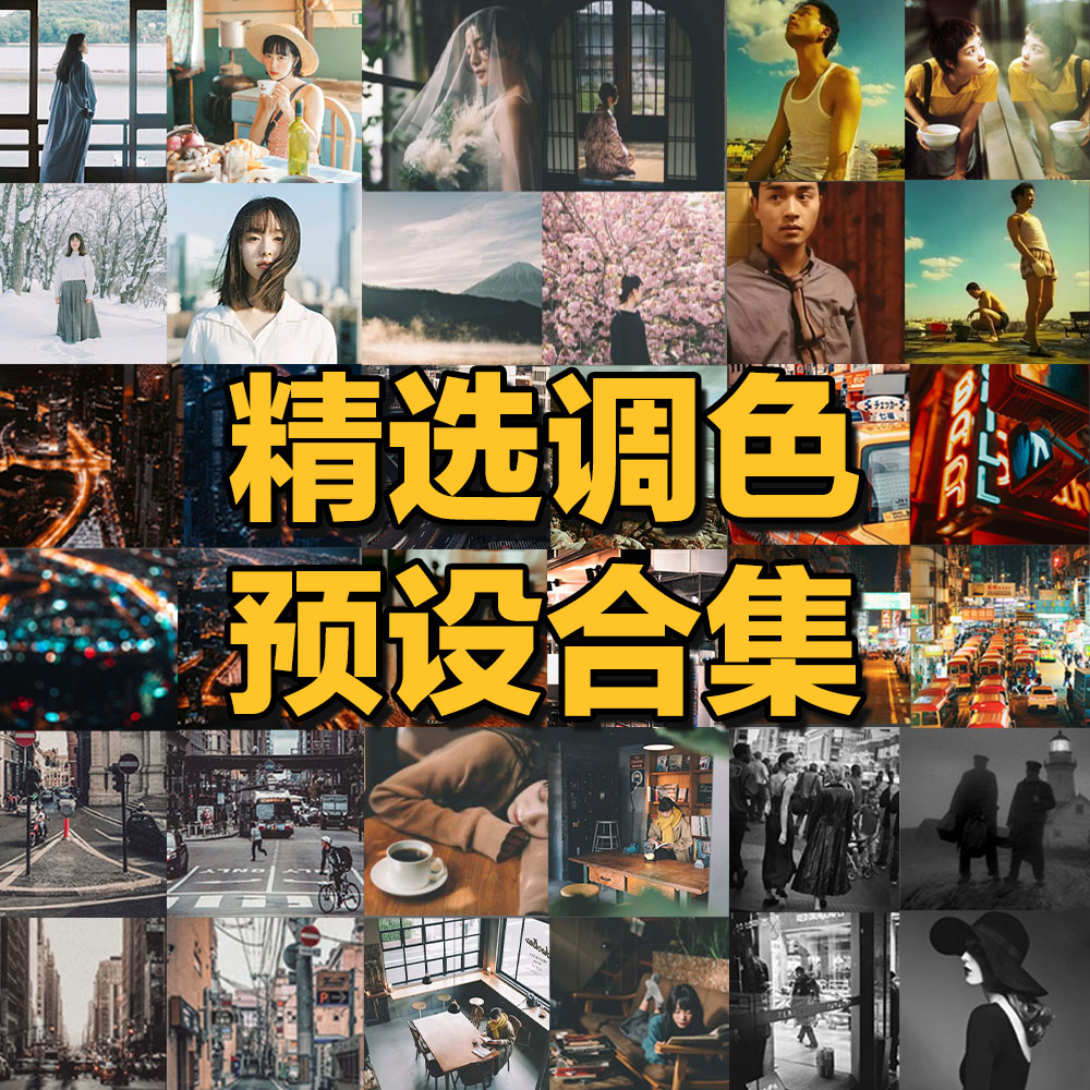 LR预设PS滤镜PR调色手机Lightroom达芬奇FCPX剪映LUT日系人像插件